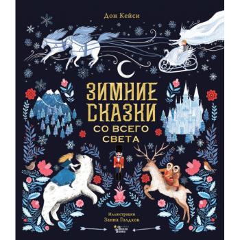 КнВиллиВинки_НовогоднийБестселлер Дон К. Зимние сказки со всего света (худ.Голдхок З.)