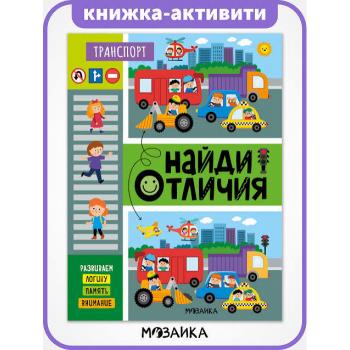 НайдиОтличия(МозаикаС) Транспорт