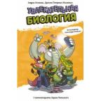 НаукаВШуткуИВсерьез Увлекательная биология (Лесковац А.и др.)