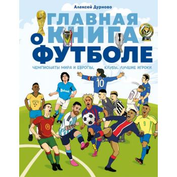ФутбольныеИстории(КОТ) Главная книга о футболе Чемпионаты мира и Европы Клубы Лучшие игроки (Дурново