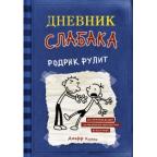 Кинни Дж. Дневник Слабака  2 Родрик рулит