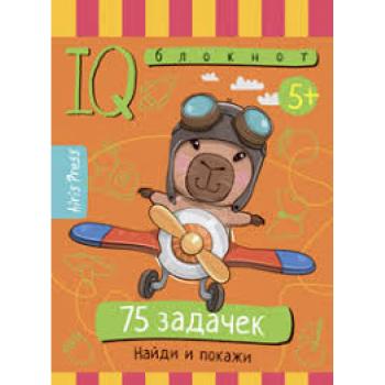 УмныйБлокнот  75 задачек Найди и покажи  (на спирали)