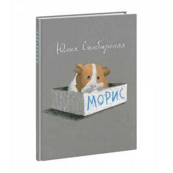 Морис : [повесть-сказка] / Ю. С. Симбирская , ил. Е. В. Сафро. — М. : Нигма, 2024. — 112 с. : ил. —