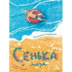 Сенька и море | Ледерман Виктория Валерьевна