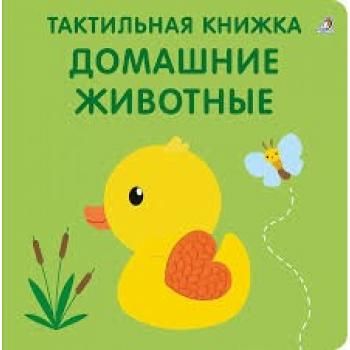 Кн.карт(Робинс) ТактильнаяКн Домашние животные