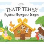 Театр теней "Русские народные сказки"