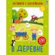 АктивитиКн В деревне (Лотт А.) (230+накл.)