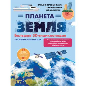 КнПанорамка(Эксмо)  Большая3DЭнц Планета Земля [с интерактивом и 3D]