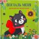 Кн.карт(Робинс) ТактильнаяКнСОкошками Домашние животные Погладь меня