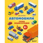 МирТехники Автомобили Первая энц. (Бирюков М.)