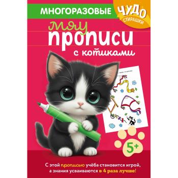МногоразПрописи(Эксмо) ЧудоСтирашки Мяупрописи с котиками Д/детей 5-6лет (на спирали)