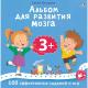 Альбом для развития мозга малыша 3+ (Писарева Е.)