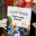 Театр теней "Сказка о царе Салтане"