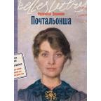 BellesLettres(о) Джанноне Ф. Почтальонша