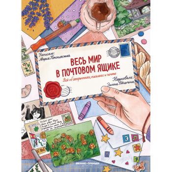 Весь мир в почтовом ящике Все об открытках,письмах и почте (Коноплястая М.Д.)