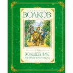 Волков А.М.(Махаон) Волшебник Изумрудного города (худ.Коркин В.)