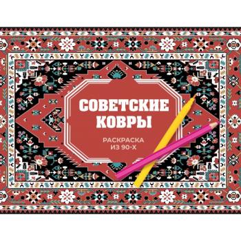 РаскрасьСвойУзор Советские ковры Раскраска из 90-х