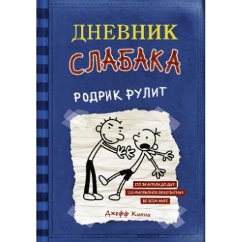 Кинни Дж. Дневник Слабака  2 Родрик рулит