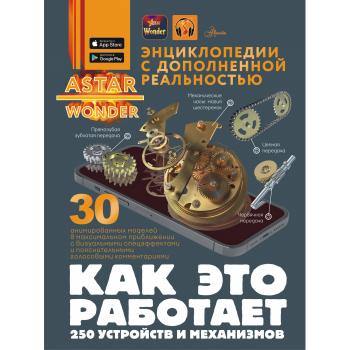 ЭнцAstarWonderСДополнРеальностью Как это работает 250 устройств и механизмов (Ликсо В.В.)