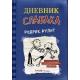 Кинни Дж. Дневник Слабака  2 Родрик рулит