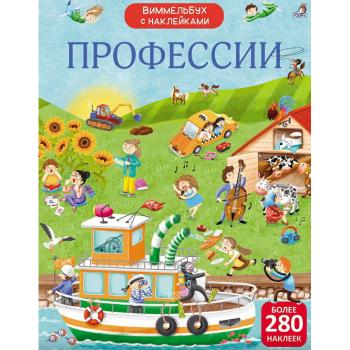 Виммельбух(Робинс) Профессии (Гагарина М.,Писарева Е.) (280+накл.)