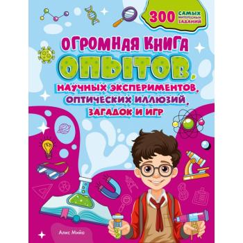 Энциклопедия(Махаон) Огромная книга опытов,научных экспериментов,оптических иллюзий,загадок и игр (М
