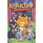 Гаглоев Е. Котектив. Смешной кошачий детектив 2. Секрет железного когтя. Приключения для детей