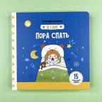 Пора спать. Книга с подвижными элементами