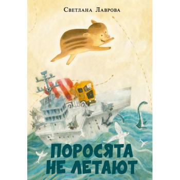 Поросята не летают : [повесть-сказка] / С. А. Лаврова , ил. О. Н. Пахомова. — М. : Нигма, 2023. — 17