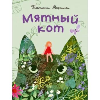 Мятный кот : [сказка] / Т. В. Моркина , ил. Д. Ю. Беклемешевой. — М. : Нигма, 2024. — 24 с. : ил.