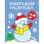 Раскр(Робинс) СамыеПервыеРаскр Новогодняя 2+
