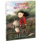 Единорог Маргариты : [сказка] / текст и ил. Б. М. Смит , пер. с англ. — М. : Нигма, 2021. — 40 с. :