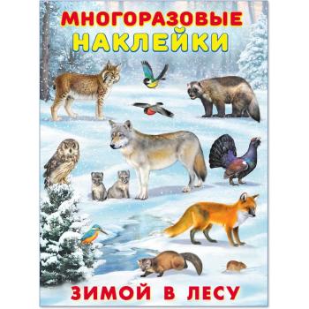 Кн.накл(Фламинго) МногоразовыеНакл Зимой в лесу (худ.Приходкин И.Н.)