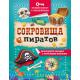 ЭскейпКвест Сокровища пиратов (с накл.)
