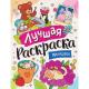 Раскр(Росмэн) ЛучшаяРаскр Милашки