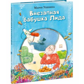 Внезапная бабушка Лида : [повесть] / М. А. Ушенина , ил. Д. С. Григорьевой. — М. : Нигма, 2023. — 56