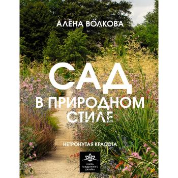 ШколаЛандшафтногоДизайна Сад в природном стиле Нетронутая красота (Волкова А.П.)