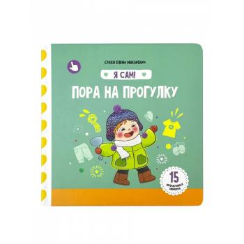 Пора на прогулку. Книга с подвижными элементами