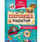 ЭскейпКвест Сокровища пиратов (с накл.)