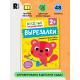 ВеселыеРазвивашки_Вырезалки Учимся вырезать и клеить 2+