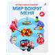 КнИгр(Робинс) МузыкалкиныКн 50 звуков Мир вокруг меня (со звуковым модулем)