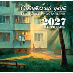 __Календарь 2027г настен.пер.(АСТ)(300*300) Советский уют 12 месяцев ностальгии