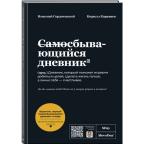 _Блокноты(Эксмо) SlovoDna Самосбывающийся дневник (А5,264стр.,с контентом) [978-5-04-226555-6]