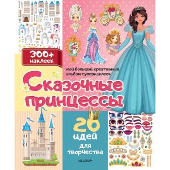 Кн.накл(АСТ) МойБольшойКреатАльбомСупернаклеек Сказочные принцессы 20 идей д/творчества