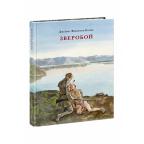 Зверобой, или Первая тропа войны : [роман] / Дж. Ф. Купер , пер. с англ. , ил. А. З. Иткина. — М. :