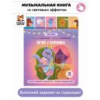 Вечер у волчонка. Книга со звуковым модулем