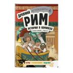 Историонавты Древний Рим