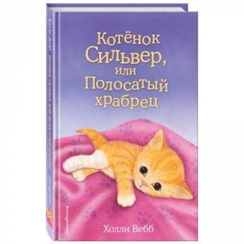Вебб Х. ДобрыеИсторииОЗверятах Котенок Сильвер, или Полосатый храбрец