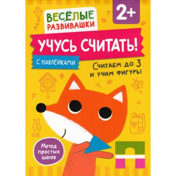ВеселыеРазвивашки_УчусьСчитать! Считаем до 3 и учим фигуры