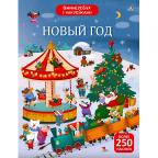 Виммельбух(Робинс) Новый год